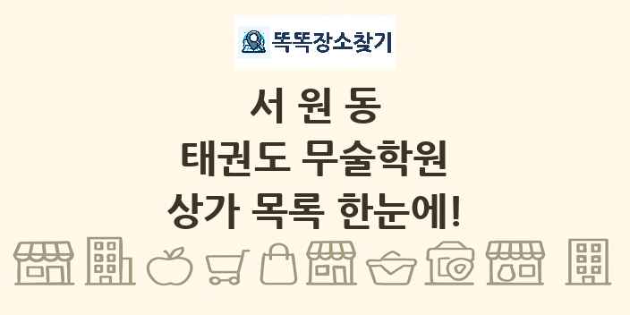 서원동 태권도 무술학원 상가 목록 및 정보
