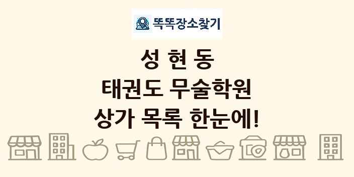 성현동 태권도 무술학원 상가 목록 및 정보