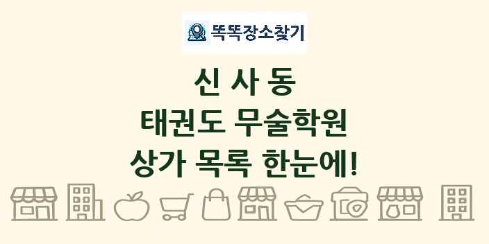신사동 태권도 무술학원 상가 목록 및 정보