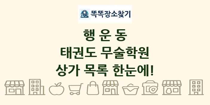 행운동 태권도 무술학원 상가 목록 및 정보