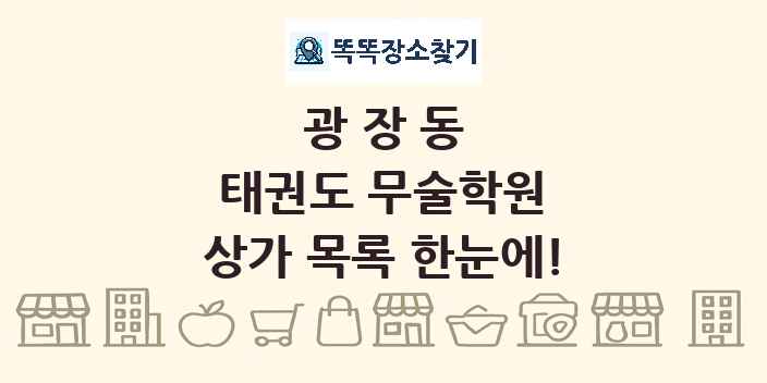 광장동 태권도 무술학원 상가 목록 및 정보