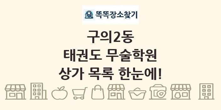 구의2동 태권도 무술학원 상가 목록 및 정보