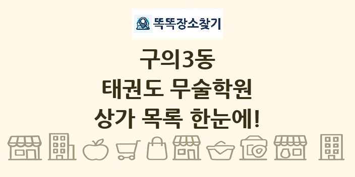 구의3동 태권도 무술학원 상가 목록 및 정보