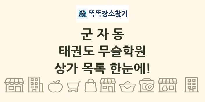 군자동 태권도 무술학원 상가 목록 및 정보