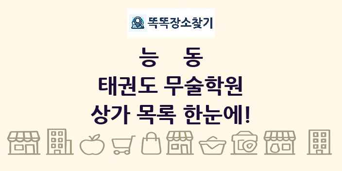 능동 태권도 무술학원 상가 목록 및 정보