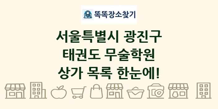 서울특별시 광진구 태권도 무술학원 상가 목록 및 정보