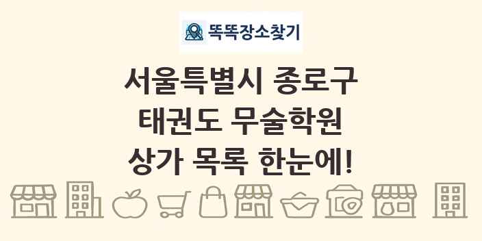 서울특별시 종로구 태권도 무술학원 상가 목록 및 정보