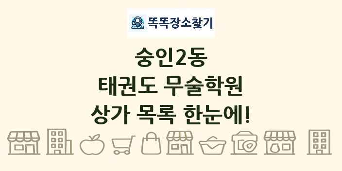 숭인2동 태권도 무술학원 상가 목록 및 정보