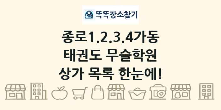 종로1.2.3.4가동 태권도 무술학원 상가 목록 및 정보