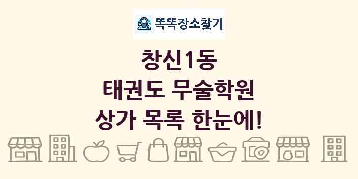 창신1동 태권도 무술학원 상가 목록 및 정보