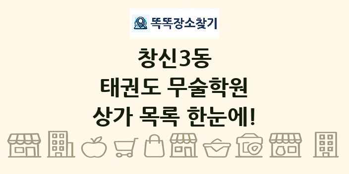창신3동 태권도 무술학원 상가 목록 및 정보