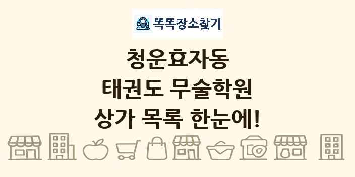 청운효자동 태권도 무술학원 상가 목록 및 정보