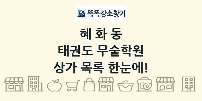 혜화동 태권도 무술학원 상가 목록 및 정보
