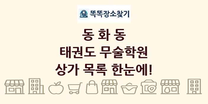 동화동 태권도 무술학원 상가 목록 및 정보