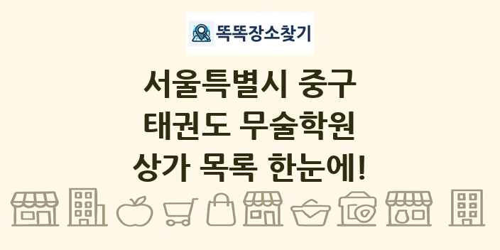 서울특별시 중구 태권도 무술학원 상가 목록 및 정보