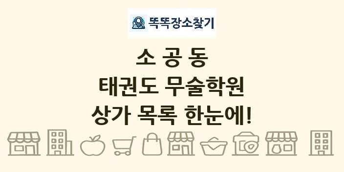 소공동 태권도 무술학원 상가 목록 및 정보