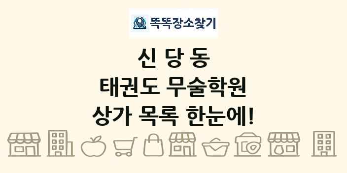 신당동 태권도 무술학원 상가 목록 및 정보
