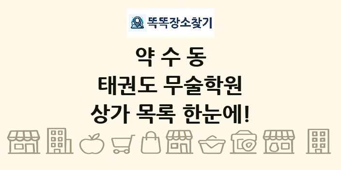 약수동 태권도 무술학원 상가 목록 및 정보