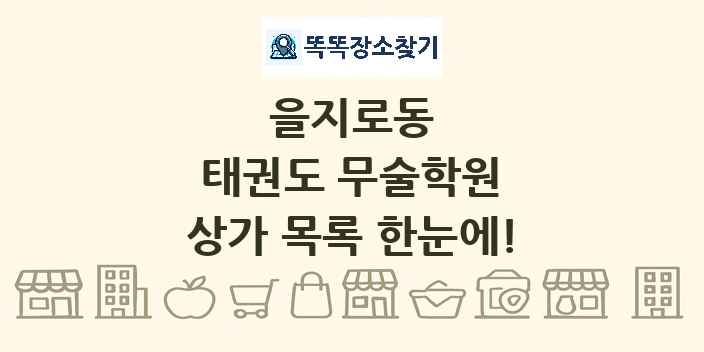 을지로동 태권도 무술학원 상가 목록 및 정보