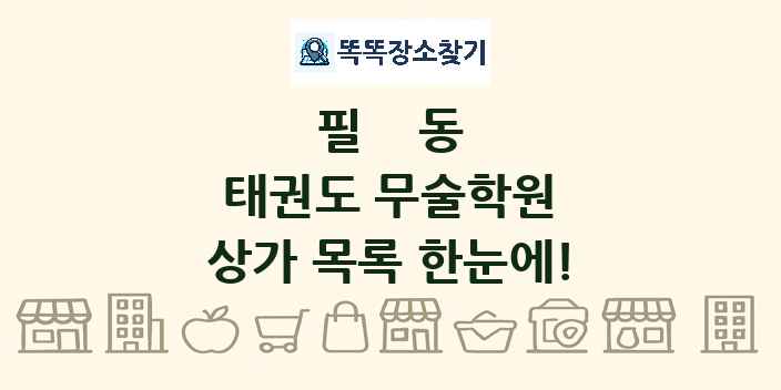 필동 태권도 무술학원 상가 목록 및 정보