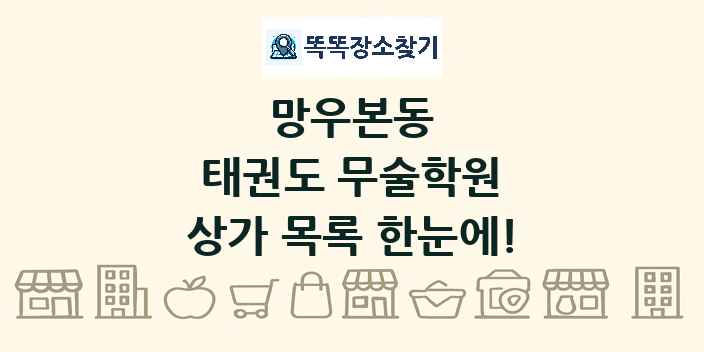 망우본동 태권도 무술학원 상가 목록 및 정보