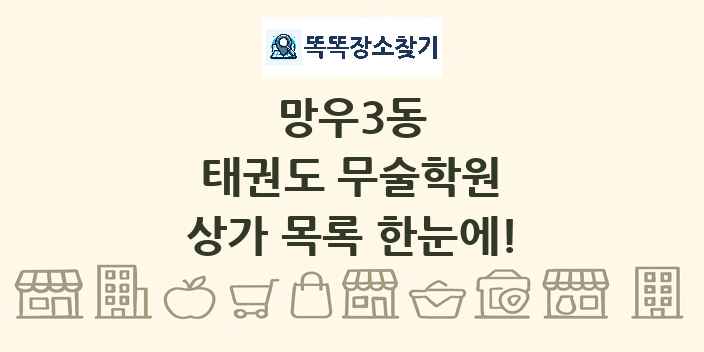 망우3동 태권도 무술학원 상가 목록 및 정보