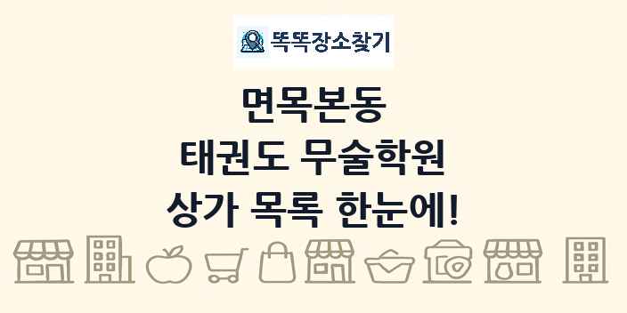 면목본동 태권도 무술학원 상가 목록 및 정보