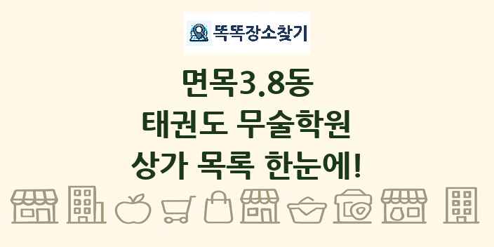 면목3.8동 태권도 무술학원 상가 목록 및 정보