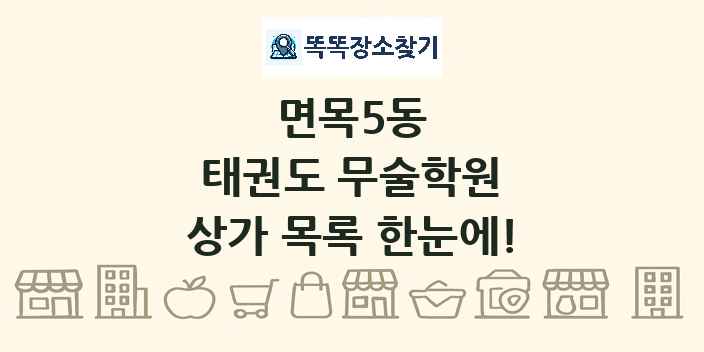 면목5동 태권도 무술학원 상가 목록 및 정보
