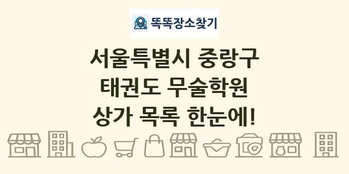 서울특별시 중랑구 태권도 무술학원 상가 목록 및 정보