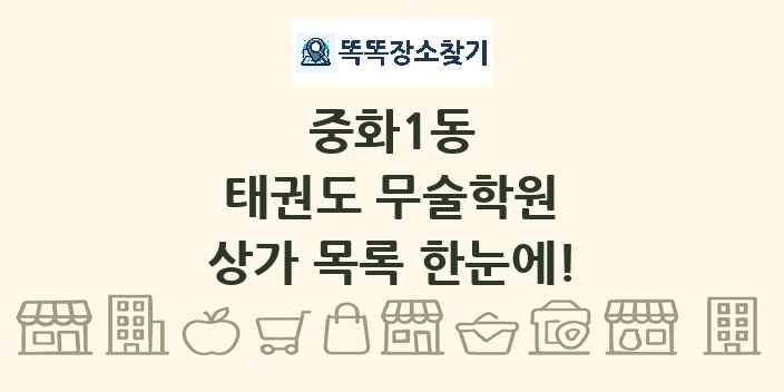 중화1동 태권도 무술학원 상가 목록 및 정보