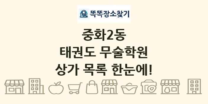 중화2동 태권도 무술학원 상가 목록 및 정보