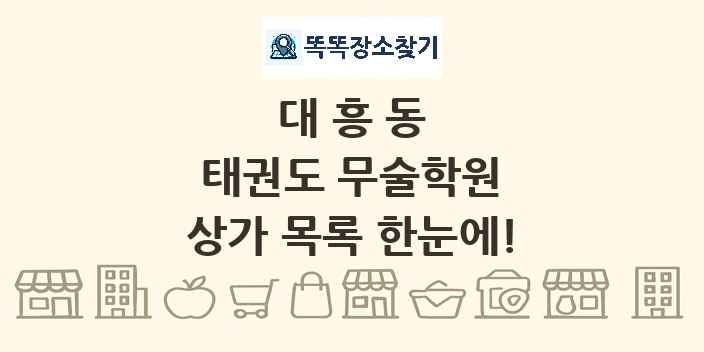 대흥동 태권도 무술학원 상가 목록 및 정보