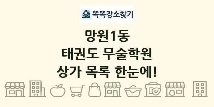 망원1동 태권도 무술학원 상가 목록 및 정보