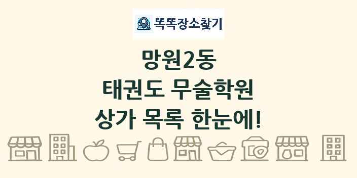 망원2동 태권도 무술학원 상가 목록 및 정보