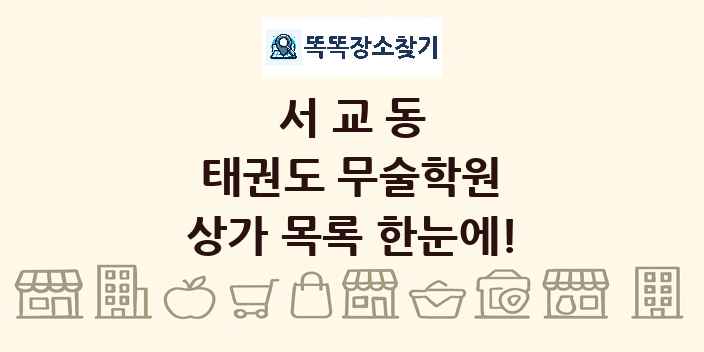 서교동 태권도 무술학원 상가 목록 및 정보