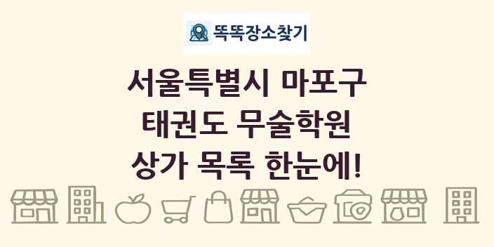 서울특별시 마포구 태권도 무술학원 상가 목록 및 정보