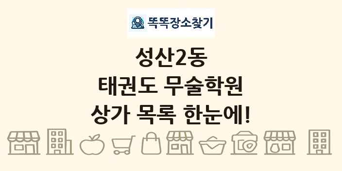 성산2동 태권도 무술학원 상가 목록 및 정보