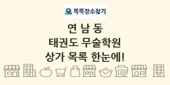 연남동 태권도 무술학원 상가 목록 및 정보