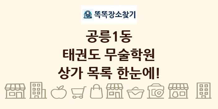 공릉1동 태권도 무술학원 상가 목록 및 정보