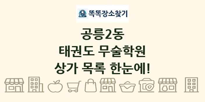 공릉2동 태권도 무술학원 상가 목록 및 정보