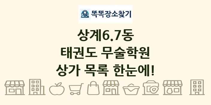 상계6.7동 태권도 무술학원 상가 목록 및 정보