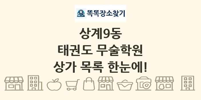상계9동 태권도 무술학원 상가 목록 및 정보
