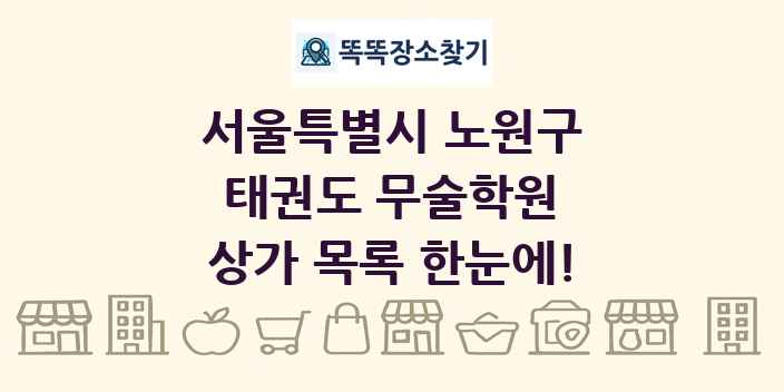 서울특별시 노원구 태권도 무술학원 상가 목록 및 정보