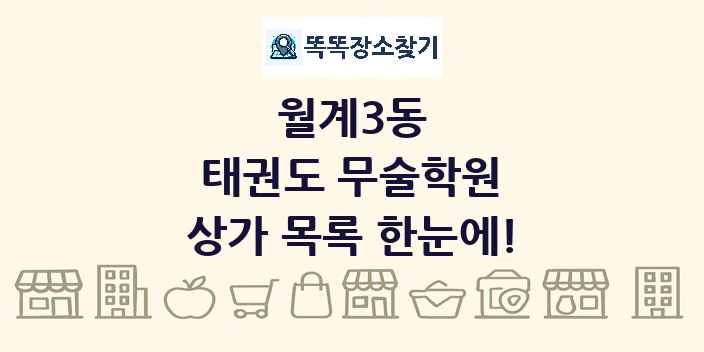 월계3동 태권도 무술학원 상가 목록 및 정보
