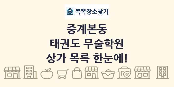 중계본동 태권도 무술학원 상가 목록 및 정보