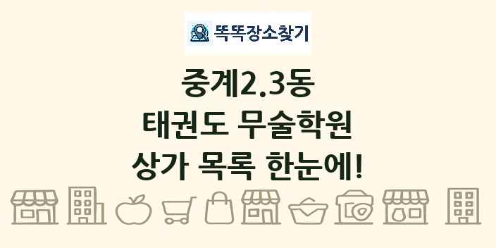 중계2.3동 태권도 무술학원 상가 목록 및 정보
