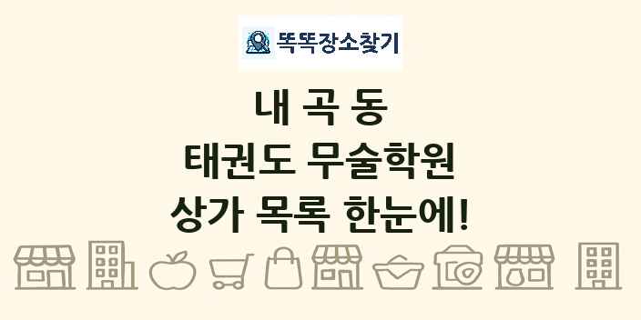 내곡동 태권도 무술학원 상가 목록 및 정보