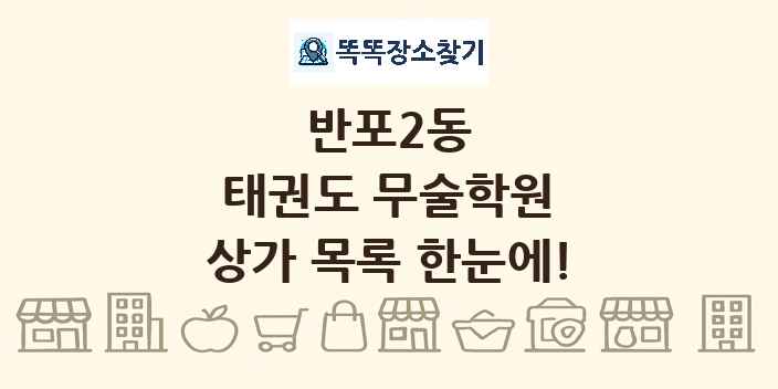 반포2동 태권도 무술학원 상가 목록 및 정보