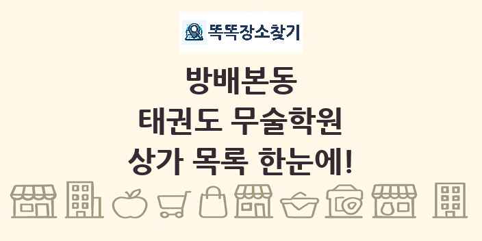 방배본동 태권도 무술학원 상가 목록 및 정보